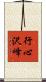 行心沢峰 Scroll