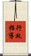 行政指導 Scroll