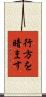 行方を暗ます Scroll