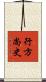 行方尚史 Scroll