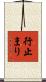 行止まり Scroll