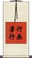 行無著行 Scroll
