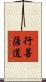 行菩薩道 Scroll