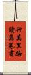 行萬里路，讀萬卷書 Scroll