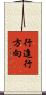 行進行方向 Scroll