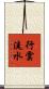 行雲流水 Scroll