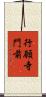 行願寺門前 Scroll