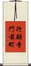 行願寺門前町 Scroll