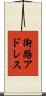 街路アドレス Scroll