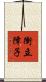 衝立障子 Scroll