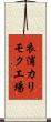 衣浦カリモク工場 Scroll