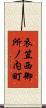 衣笠西御所ノ内町 Scroll