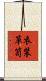 衣装箪笥 Scroll