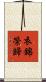 衣錦榮歸 Scroll