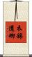 衣錦還鄉 Scroll