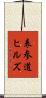 表参道ヒルズ Scroll