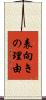 表向きの理由 Scroll