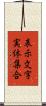 表示文字実体集合 Scroll