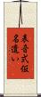 表音式仮名遣い Scroll
