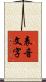 表音文字 Scroll
