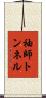 袖師トンネル Scroll