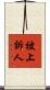 被上訴人 Scroll