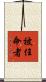 被任命者 Scroll