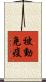 被動免疫 Scroll