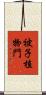 被子植物門 Scroll