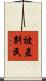 被差別民 Scroll