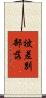 被差別部落 Scroll