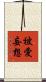 被愛妄想 Scroll