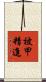 被甲精進 Scroll