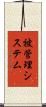 被管理システム Scroll