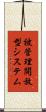 被管理開放型システム Scroll