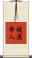 被選挙人 Scroll