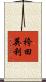 袴田英利 Scroll
