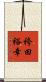 袴田裕幸 Scroll