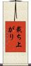 裁ち上がり Scroll