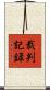 裁判記録 Scroll