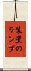 装置のランプ Scroll
