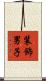 装飾男子 Scroll