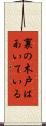 裏の木戸はあいている Scroll