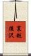 裏越後沢 Scroll