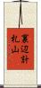 裏辺計札山 Scroll