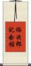 裕次郎記念館 Scroll