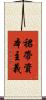 裙帶資本主義 Scroll