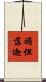 補但落迦 Scroll