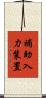 補助入力装置 Scroll