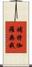 補特伽羅無我 Scroll